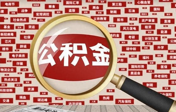 肥城找人代取公积金8000可以取吗（代取公积金会被骗吗）